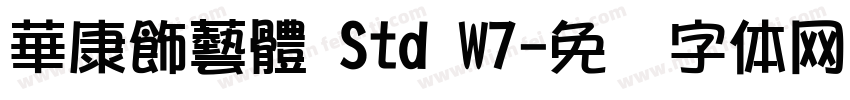 華康飾藝體 Std W7字体转换